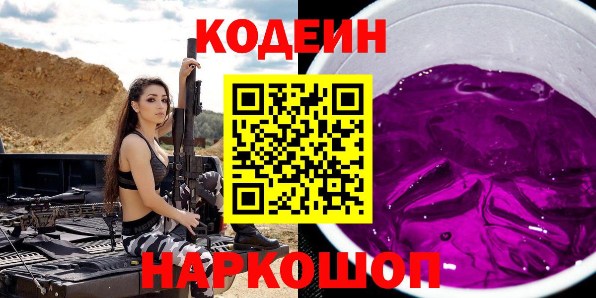 Кодеин Purple Drank  Вход с VPN  Учалы 